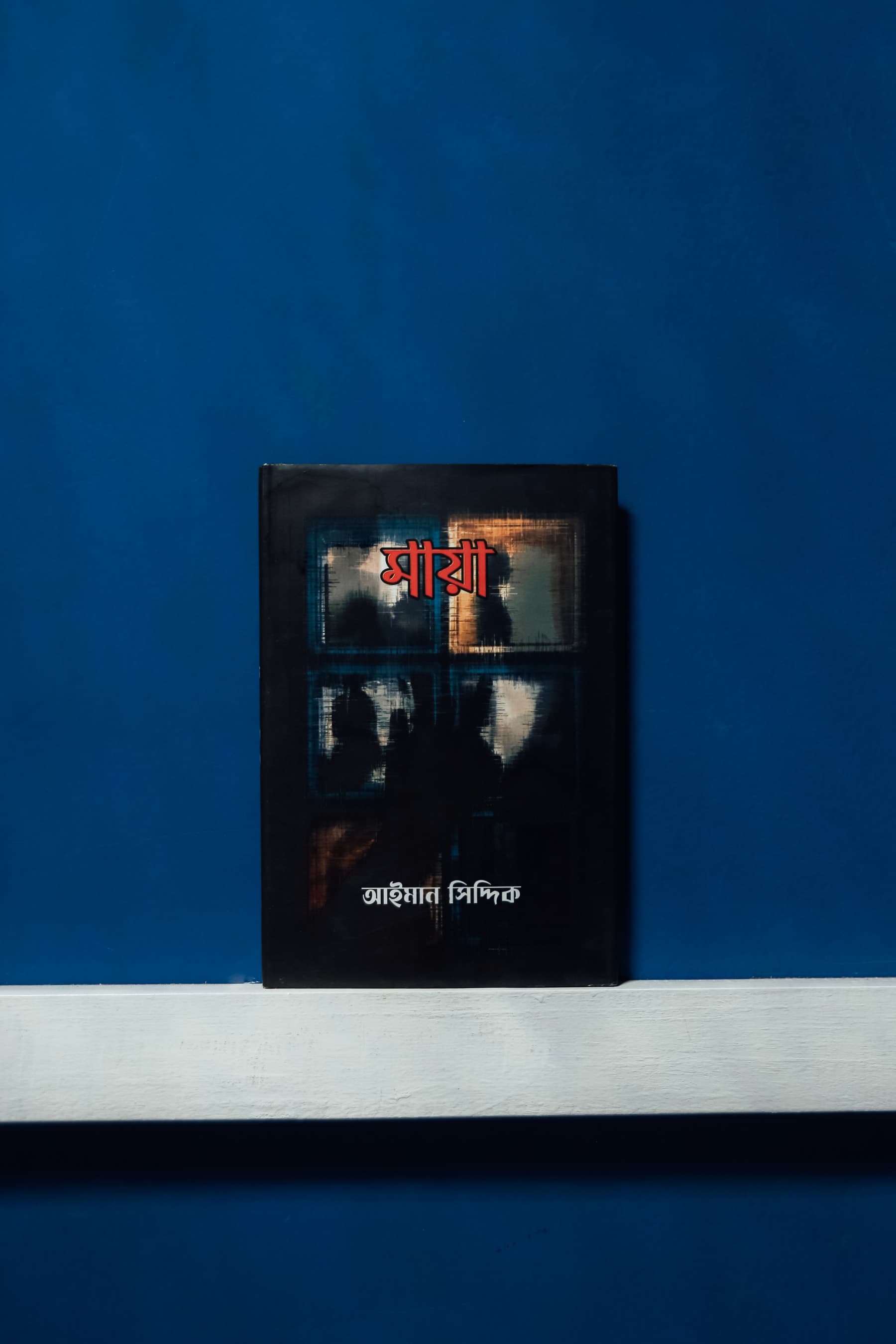 মায়া book cover