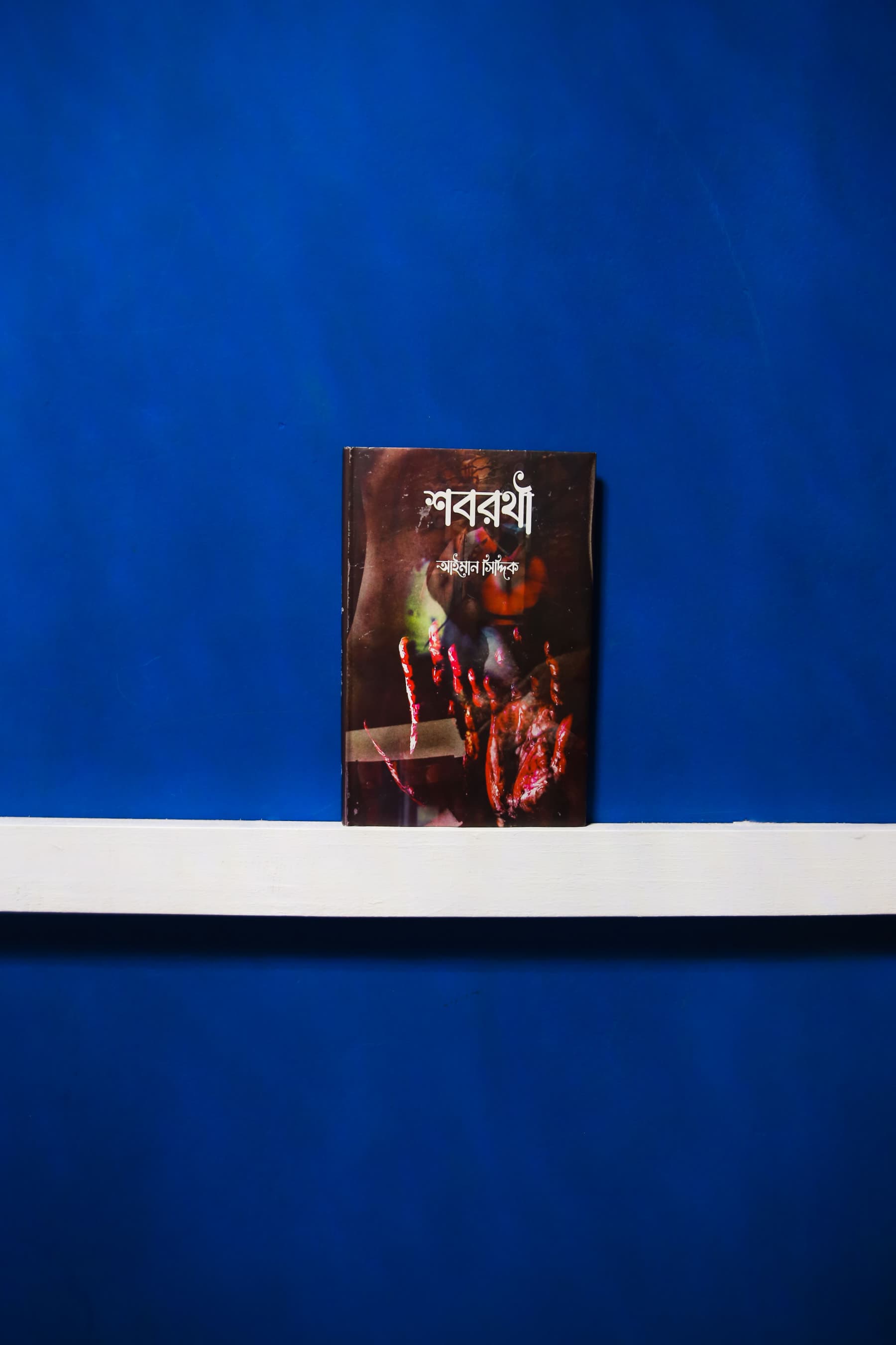 শবরথী book cover