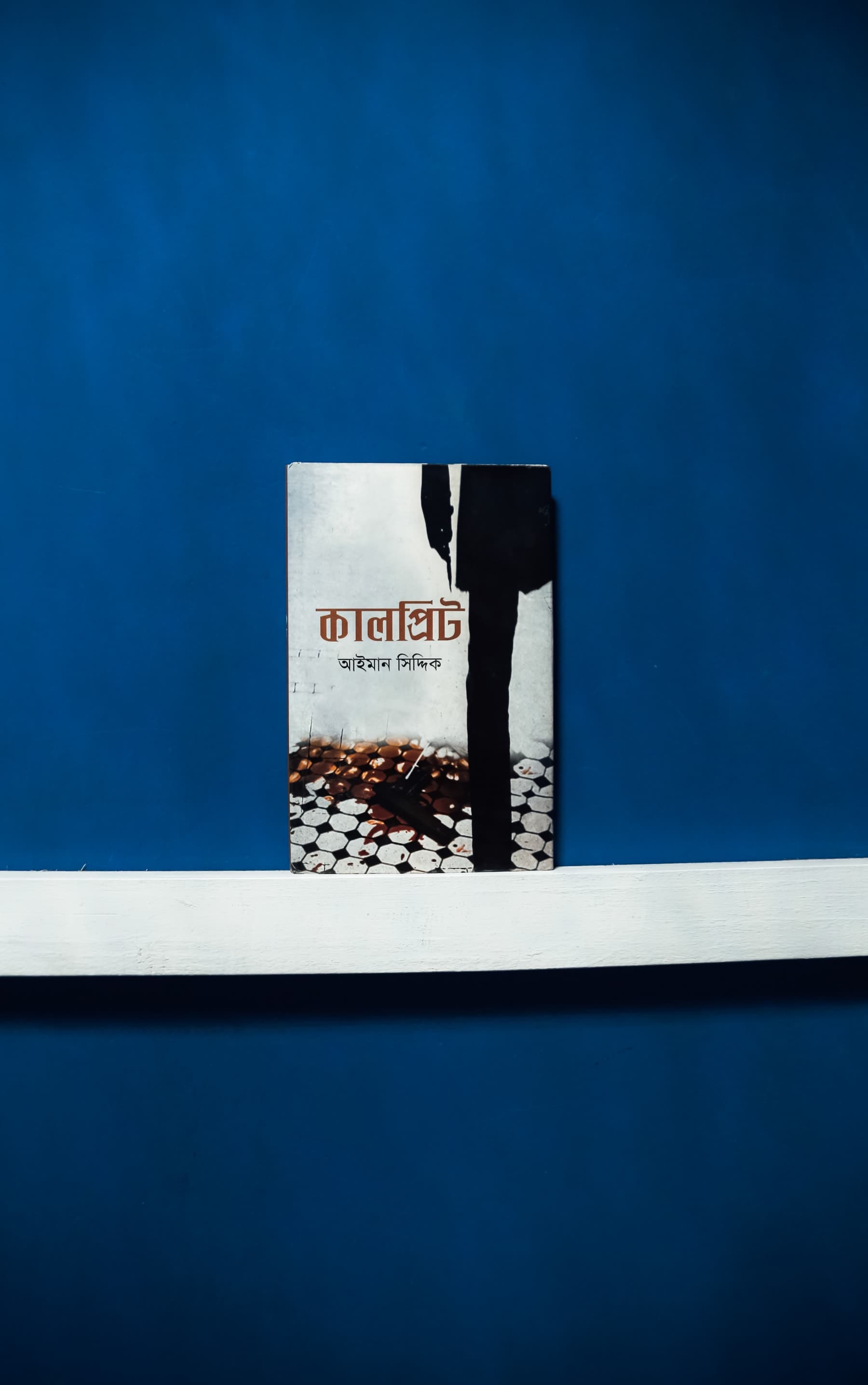 কালপ্রিট book cover